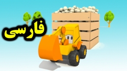 کارتون مکس گود بردار و چرخ و فلک تصویری ابزار - کارتون آموزشی برای کودکان